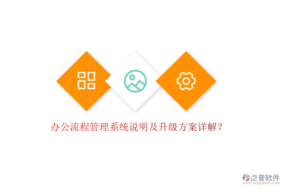  辦公流程管理系統(tǒng)說明及升級(jí)方案詳解？