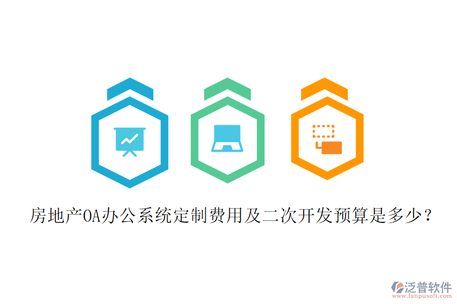  房地產(chǎn)OA辦公系統(tǒng)定制費(fèi)用及二次開(kāi)發(fā)預(yù)算是多少？