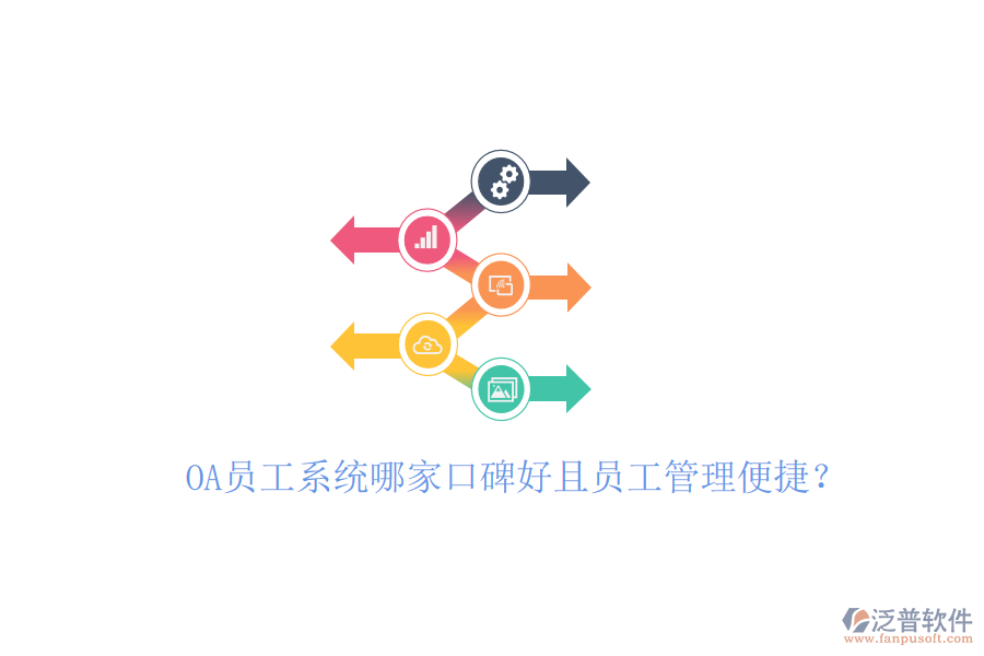  OA員工系統(tǒng)哪家口碑好且員工管理便捷？