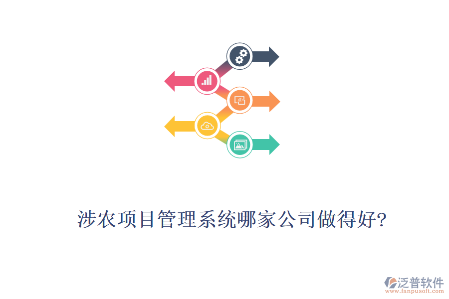 涉農項目管理系統(tǒng)哪家公司做得好?