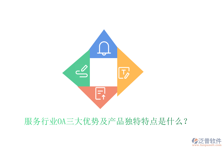  服務(wù)行業(yè)OA三大優(yōu)勢及產(chǎn)品獨(dú)特特點(diǎn)是什么？