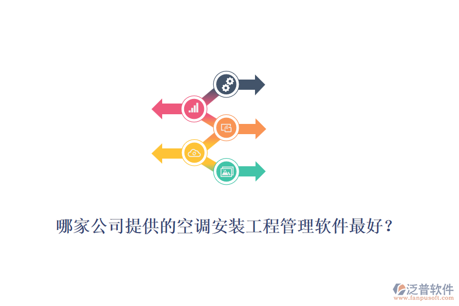 哪家公司提供的空調安裝工程管理軟件最好？