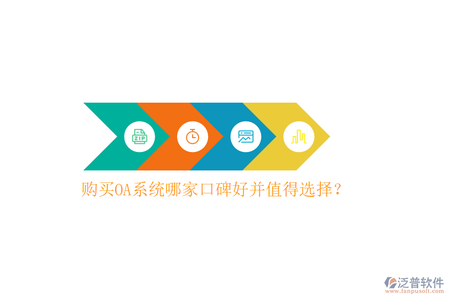  購買OA系統(tǒng)哪家口碑好并值得選擇？
