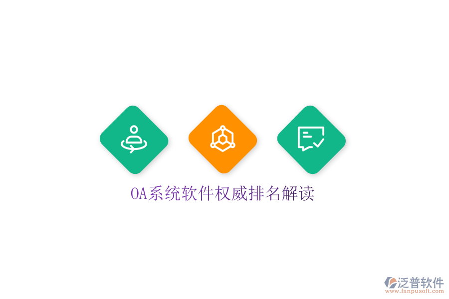  OA系統(tǒng)軟件權威排名解讀