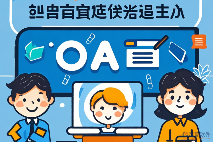 OA方案設(shè)計怎么樣并且有哪些知名品牌可選？