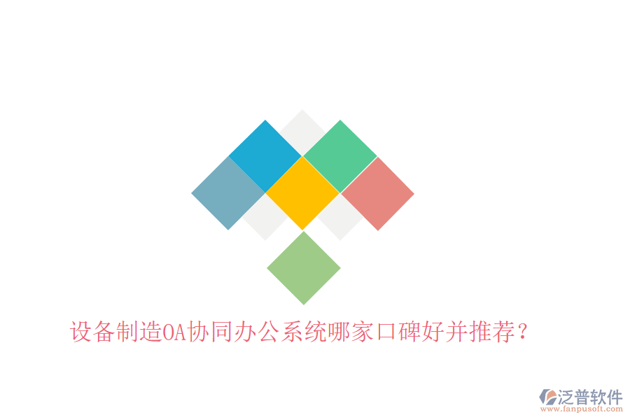  設(shè)備制造OA協(xié)同辦公系統(tǒng)哪家口碑好并推薦？