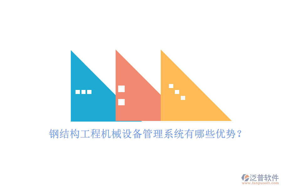 鋼結(jié)構(gòu)工程機(jī)械設(shè)備管理系統(tǒng)有哪些優(yōu)勢(shì)？