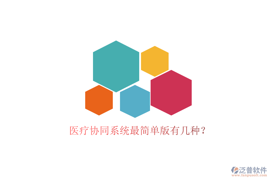  醫(yī)療協(xié)同系統(tǒng)最簡(jiǎn)單版有幾種？