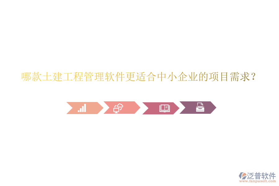 哪款土建工程管理軟件更適合中小企業(yè)的項目需求？