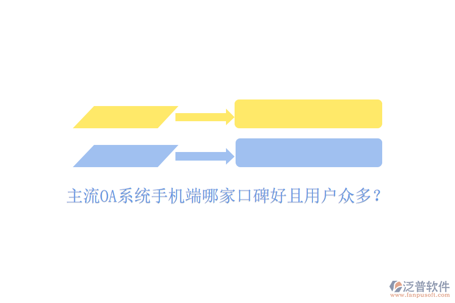  主流OA系統(tǒng)手機端哪家口碑好且用戶眾多？