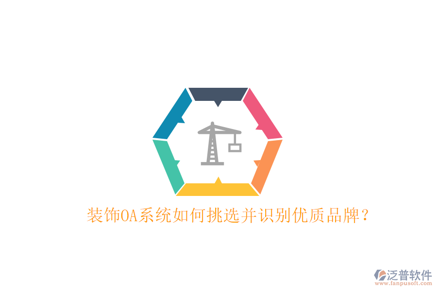  裝飾OA系統(tǒng)如何挑選并識(shí)別優(yōu)質(zhì)品牌？