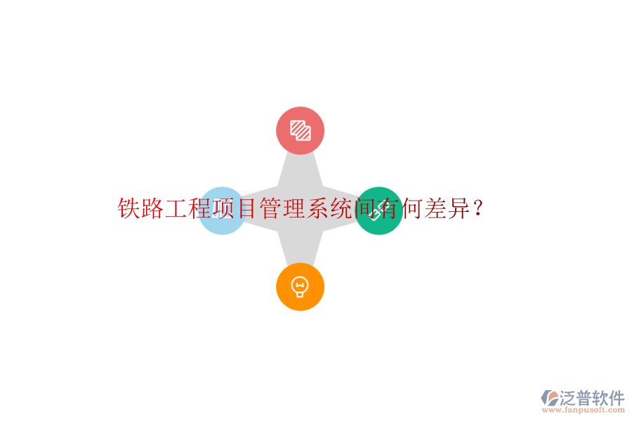 鐵路工程項目管理系統間有何差異？