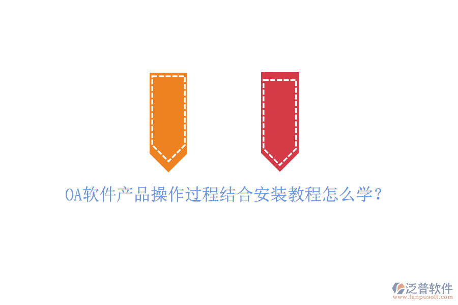 OA軟件產(chǎn)品操作過程結(jié)合安裝教程怎么學(xué)？