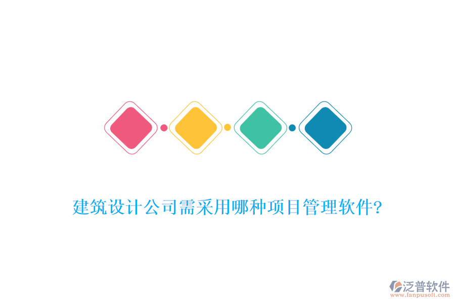 建筑設計公司需采用哪種項目管理軟件?