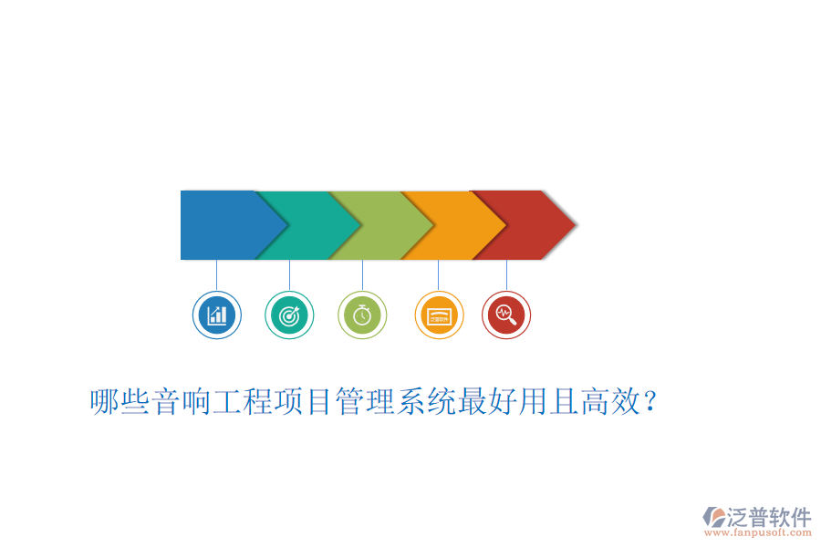 哪些音響工程項目管理系統(tǒng)最好用且高效？