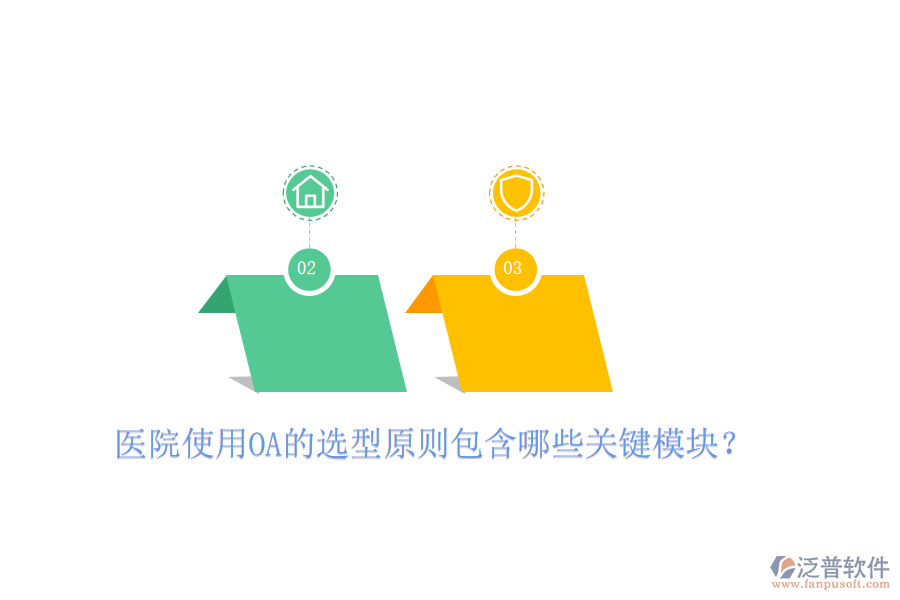  醫(yī)院使用OA的選型原則包含哪些關(guān)鍵模塊？