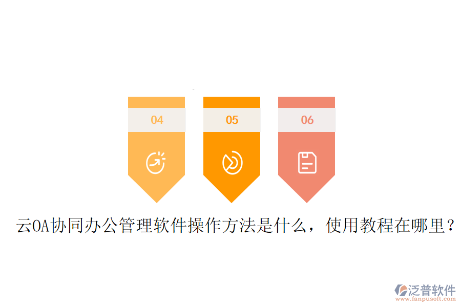  云OA協(xié)同辦公管理軟件操作方法是什么，使用教程在哪里？