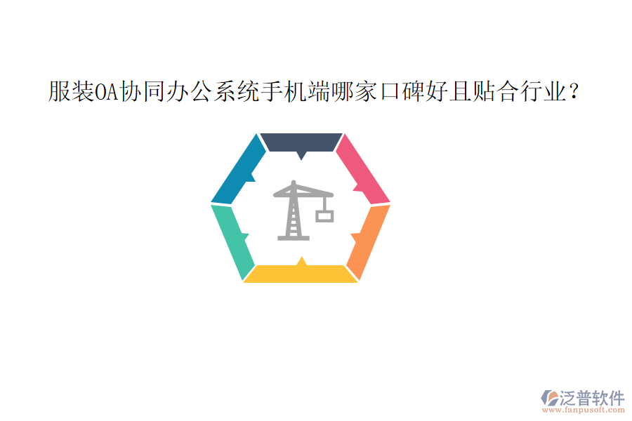  服裝OA協(xié)同辦公系統(tǒng)手機(jī)端哪家口碑好且貼合行業(yè)？