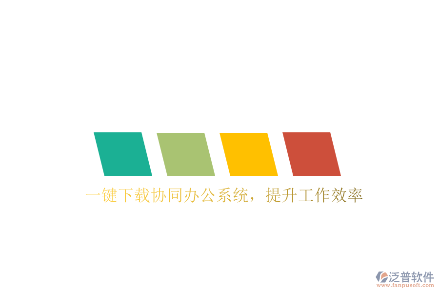  一鍵下載協(xié)同辦公系統(tǒng)，提升工作效率