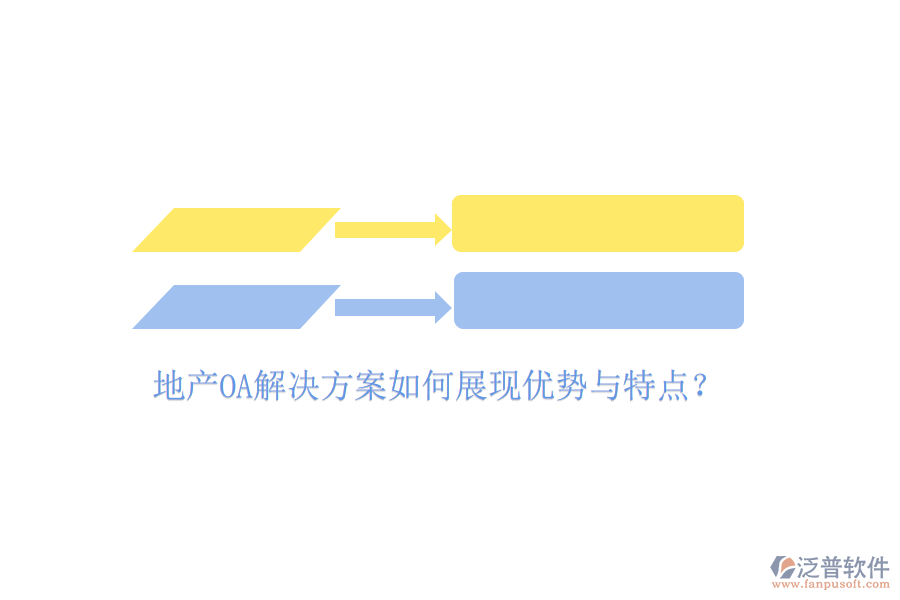  地產(chǎn)OA解決方案如何展現(xiàn)優(yōu)勢與特點(diǎn)？