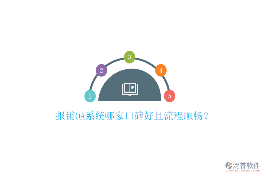  報(bào)銷OA系統(tǒng)哪家口碑好且流程順暢？