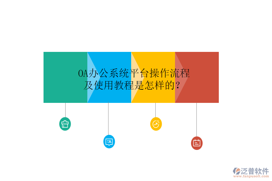  OA辦公系統(tǒng)平臺(tái)操作流程及使用教程是怎樣的？