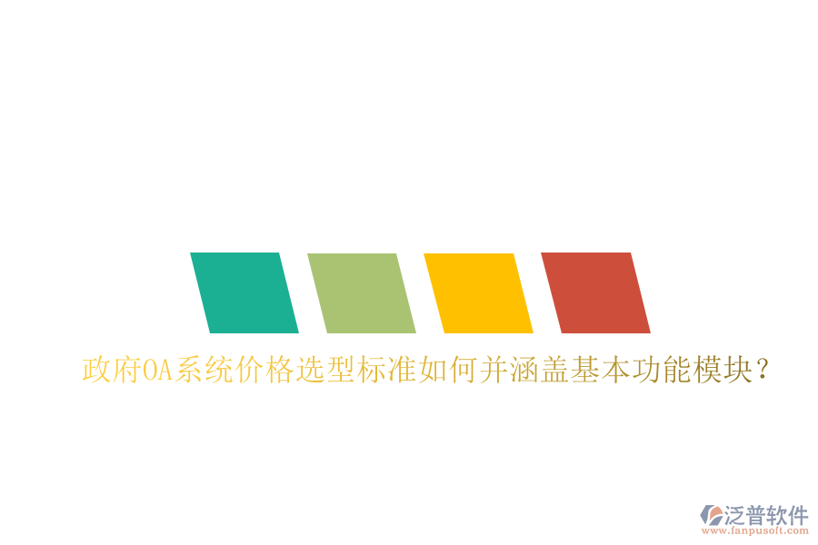  政府OA系統(tǒng)價(jià)格選型標(biāo)準(zhǔn)如何并涵蓋基本功能模塊？