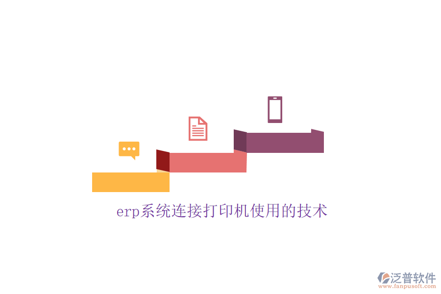 erp系統(tǒng)連接打印機使用的技術