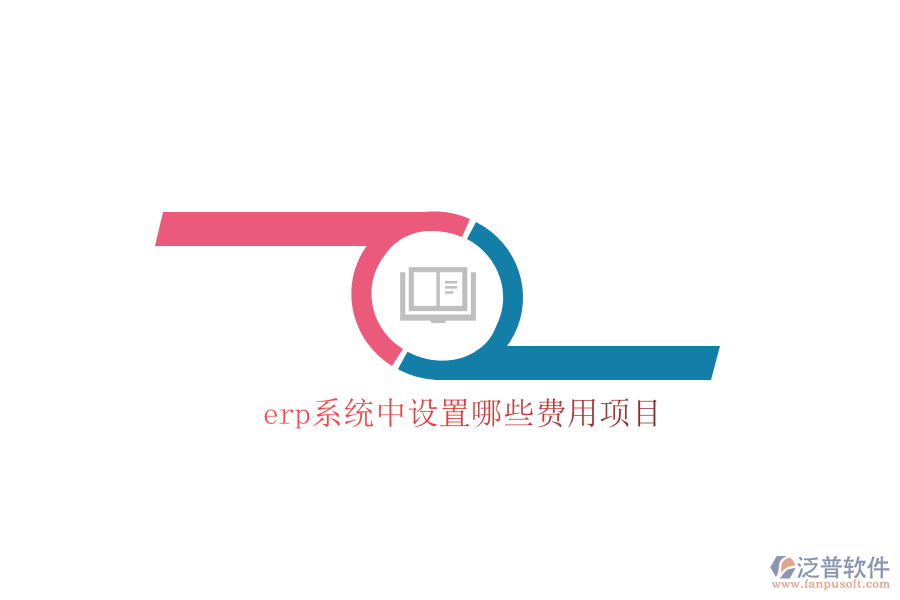 erp系統(tǒng)中設(shè)置哪些費(fèi)用項目