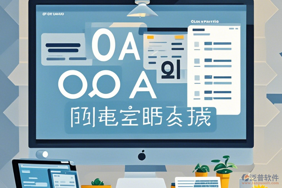 公司OA辦公軟件使用說明與升級步驟？