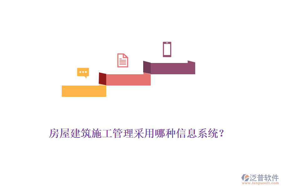 房屋建筑施工管理采用哪種信息系統(tǒng)？