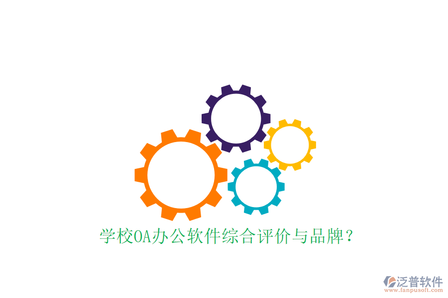  學(xué)校OA辦公軟件綜合評價與品牌？