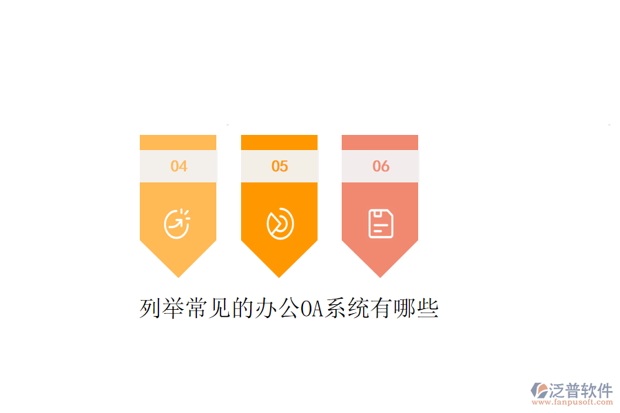  列舉常見的<a href=http://www.alistair-chisholm.com/oa/ target=_blank class=infotextkey>辦公OA系統(tǒng)</a>有哪些