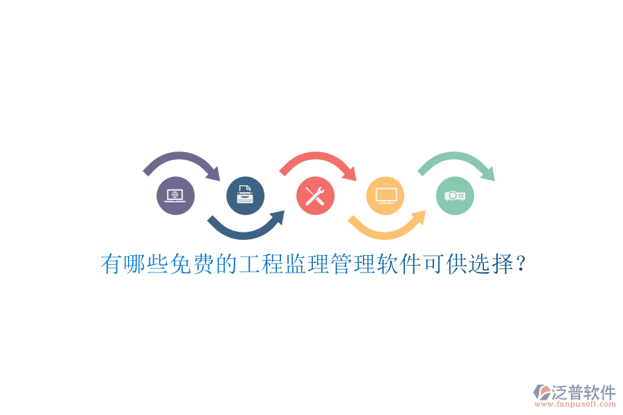 有哪些免費的工程監(jiān)理管理軟件可供選擇?