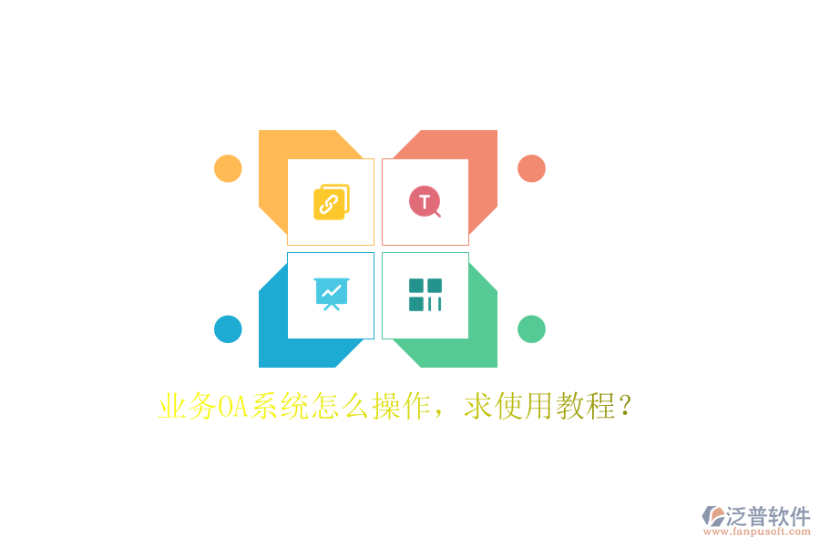  業(yè)務(wù)OA系統(tǒng)怎么操作，求使用教程？