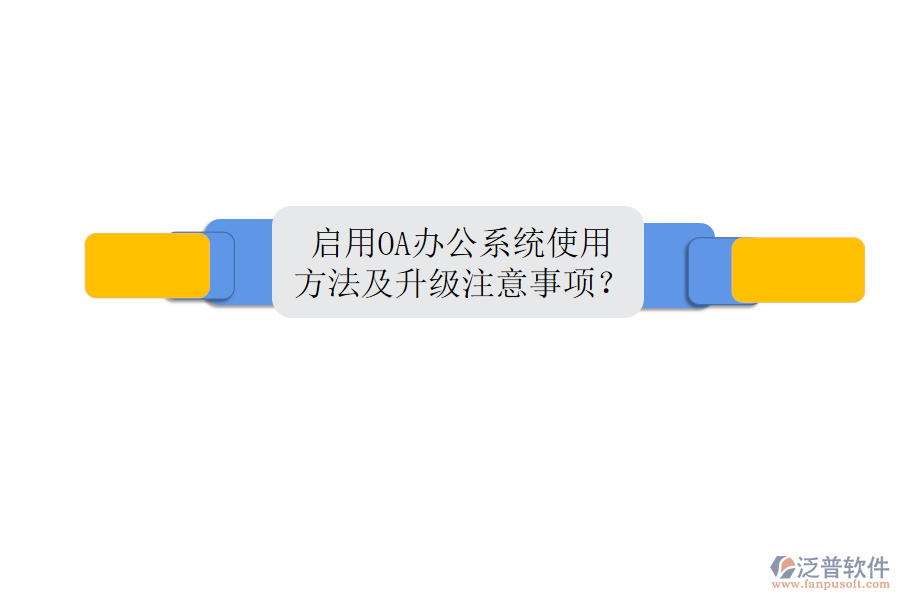  啟用OA辦公系統(tǒng)使用方法及升級(jí)注意事項(xiàng)？