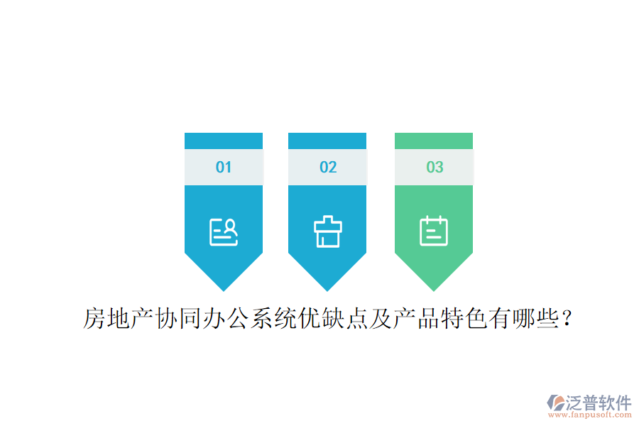  房地產(chǎn)協(xié)同辦公系統(tǒng)優(yōu)缺點及產(chǎn)品特色有哪些？