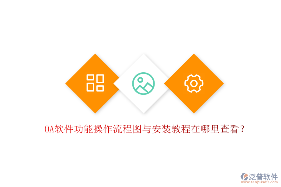  OA軟件功能操作流程圖與安裝教程在哪里查看？