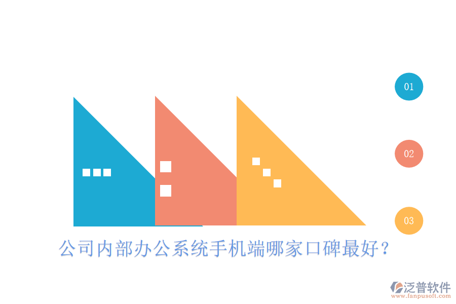  公司內(nèi)部辦公系統(tǒng)手機(jī)端哪家口碑最好？