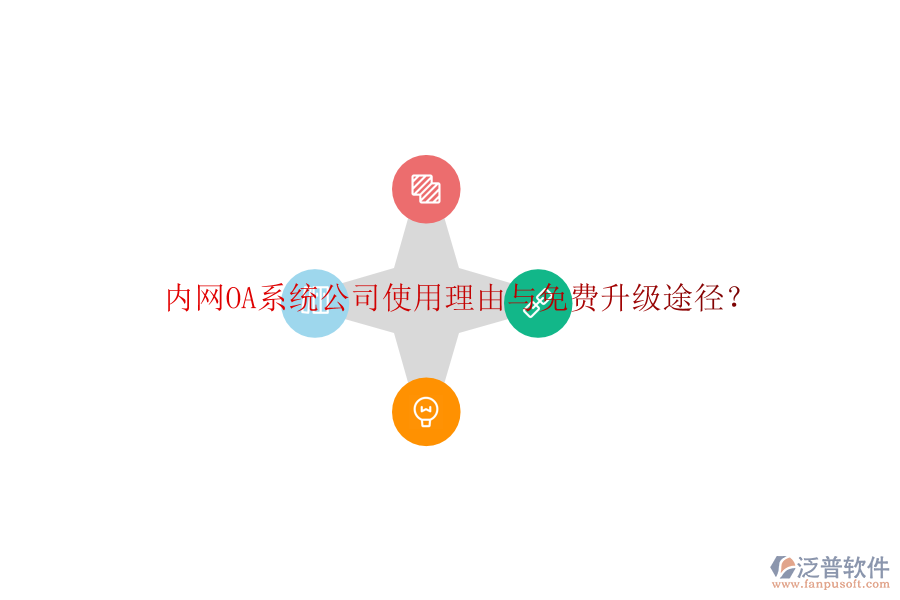  內(nèi)網(wǎng)OA系統(tǒng)公司使用理由與免費(fèi)升級(jí)途徑？