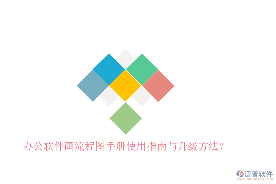  辦公軟件畫流程圖手冊(cè)使用指南與升級(jí)方法？
