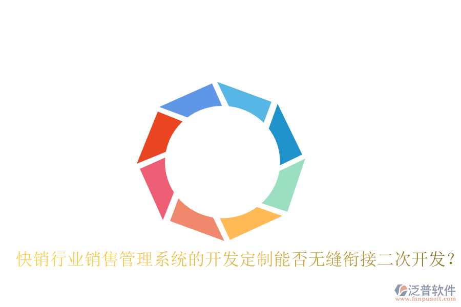  快銷行業(yè)銷售管理系統(tǒng)的開發(fā)定制能否無縫銜接二次開發(fā)？