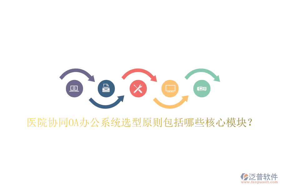  醫(yī)院協(xié)同<a href=http://www.alistair-chisholm.com/oa/ target=_blank class=infotextkey>OA辦公系統(tǒng)</a>選型原則包括哪些核心模塊？