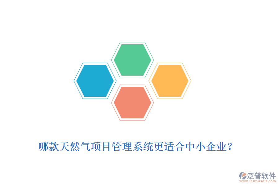哪款天然氣項目管理系統(tǒng)更適合中小企業(yè)？