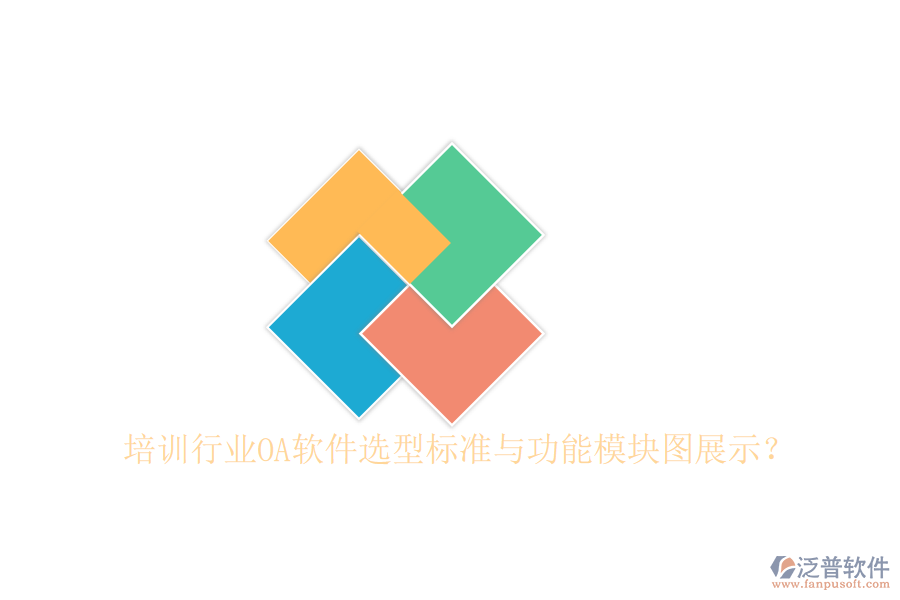  培訓行業(yè)OA軟件選型標準與功能模塊圖展示？