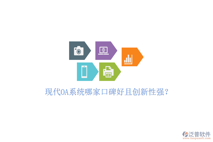  現(xiàn)代OA系統(tǒng)哪家口碑好且創(chuàng)新性強(qiáng)？