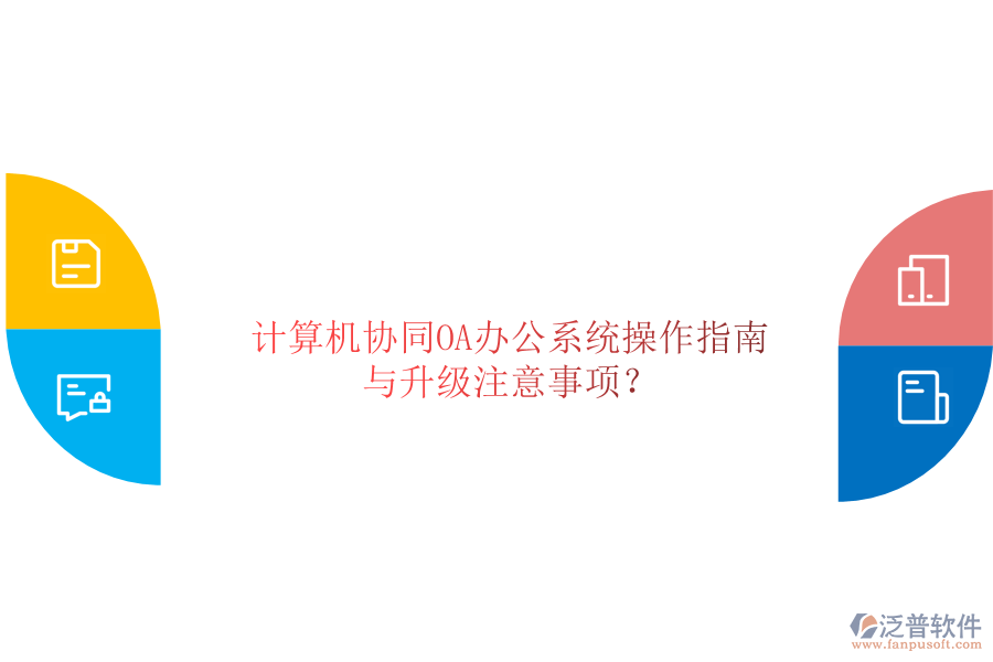  計(jì)算機(jī)協(xié)同OA辦公系統(tǒng)操作指南與升級(jí)注意事項(xiàng)？