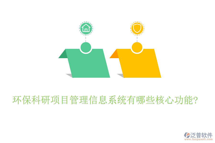 環(huán)?？蒲许椖抗芾硇畔⑾到y(tǒng)有哪些核心功能?