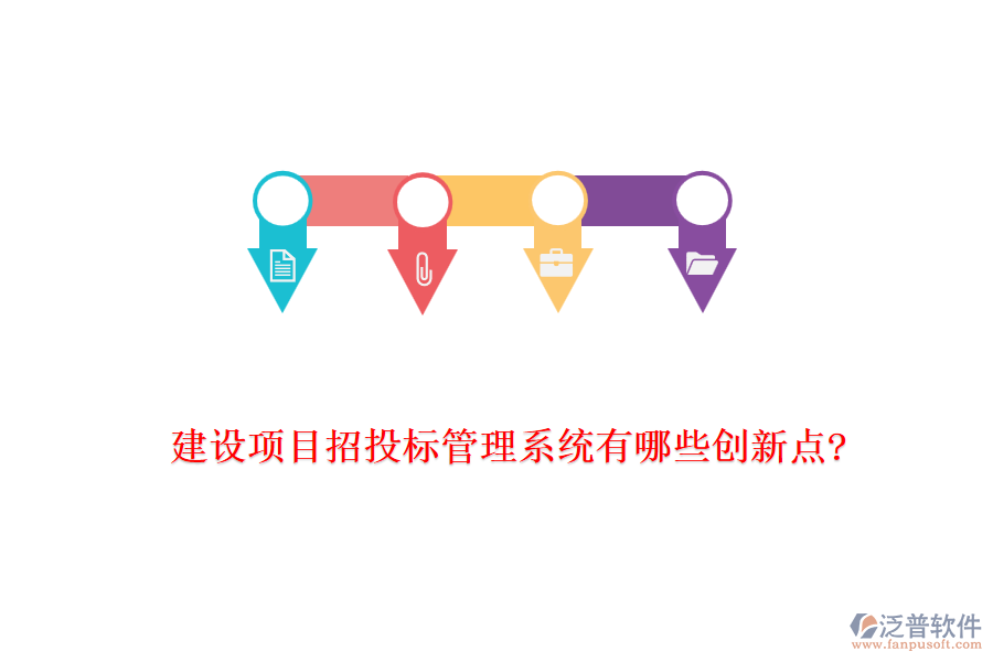 建設項目招投標管理系統有哪些創(chuàng)新點?