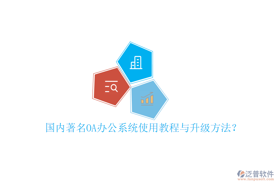  國內著名OA辦公系統(tǒng)使用教程與升級方法？